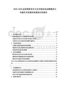 2025-2030金磚國家音樂文化交流活動品牌建設與非遺藝術發展傳承規劃分析報告