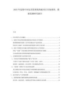 2025年連鑄中間包用鎂質(zhì)絕熱板項(xiàng)目市場(chǎng)調(diào)查、數(shù)據(jù)監(jiān)測(cè)研究報(bào)告