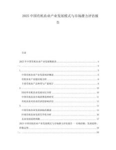 2025中国有机农业产业发展模式与市场潜力评估报告