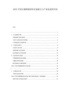 2025中國生物降解材料市場潛力與產(chǎn)業(yè)化進程評估