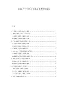 2025年中國圣華呢市場調(diào)查研究報告