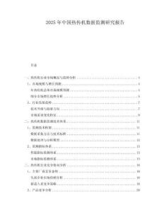 2025年中國(guó)熱傳機(jī)數(shù)據(jù)監(jiān)測(cè)研究報(bào)告