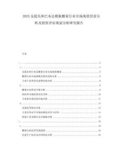 2025安提瓜和巴布達模板糖果行業(yè)市場現(xiàn)狀供需分析及投資評估規(guī)劃分析研究報告