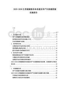 2025-2030生育健康服務體系建設孕產(chǎn)婦保健措施實施報告
