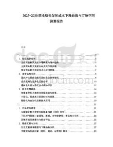2025-2030商業(yè)航天發(fā)射成本下降曲線與市場空間測算報告