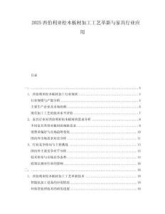 2025西伯利亞松木板材加工工藝革新與家具行業應用
