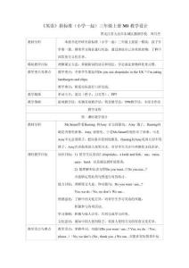 《英語》（新標(biāo)準(zhǔn)）（一年級起點(diǎn)）三年級上冊M1教學(xué)設(shè)計(jì)