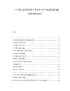 特立尼達電信服務業(yè)市場深度調研及發(fā)展趨勢與投資前景研究報告