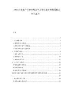 2025商業(yè)地產(chǎn)行業(yè)市場(chǎng)競(jìng)爭(zhēng)及物業(yè)服務(wù)和租賃模式研究報(bào)告