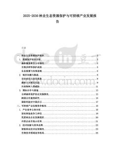 2025-2030林業(yè)生態(tài)資源保護與可持續(xù)產(chǎn)業(yè)發(fā)展報告