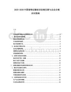 2025-2030中國食物過敏標識法規完善與企業合規應對指南