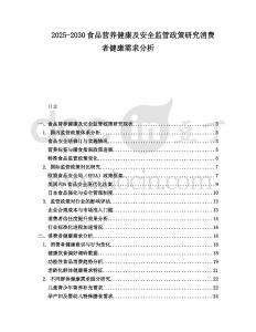 2025-2030食品營養健康及安全監管政策研究消費者健康需求分析