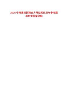 2025中糧集團招聘官方網站筆試歷年參考題庫附帶答案詳解