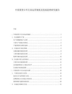 中國(guó)重型卡車(chē)行業(yè)運(yùn)營(yíng)現(xiàn)狀及發(fā)展趨勢(shì)研究報(bào)告