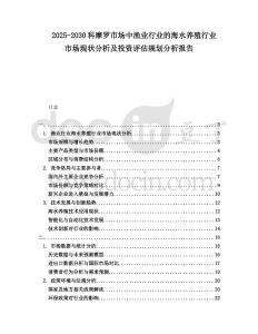 2025-2030科摩羅市場中漁業(yè)行業(yè)的海水養(yǎng)殖行業(yè)市場現(xiàn)狀分析及投資評估規(guī)劃分析報告