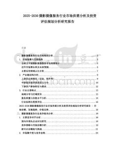 2025-2030攝影攝像服務(wù)行業(yè)市場(chǎng)供需分析及投資評(píng)估規(guī)劃分析研究報(bào)告