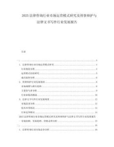 2025法律咨詢行業市場運營模式研究及刑事辯護與法律文書寫作行業發展報告