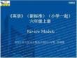 《英語》（新標準）（一年級起點）六年級上冊RM課件設計