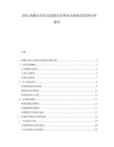 2025西藏自治區(qū)高原特色農(nóng)牧業(yè)市場(chǎng)供需趨勢(shì)分析報(bào)告