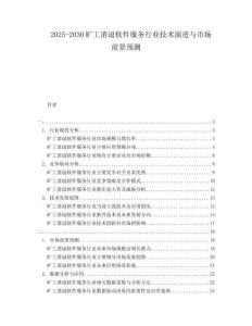 2025-2030曠工消退軟件服務行業技術演進與市場前景預測