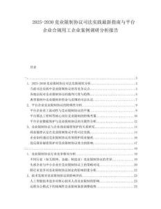 2025-2030競業限制協議司法實踐最新指南與平臺企業合規用工企業案例調研分析報告