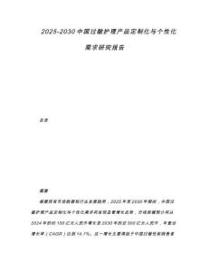 2025-2030中國過敏護理產品定制化與個性化需求研究報告