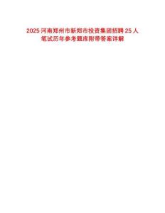 2025河南郑州市新郑市投资集团招聘25人笔试历年参考题库附带答案详解