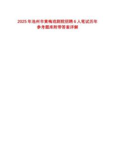 2025年池州市黃梅戲劇院招聘6人筆試歷年參考題庫附帶答案詳解