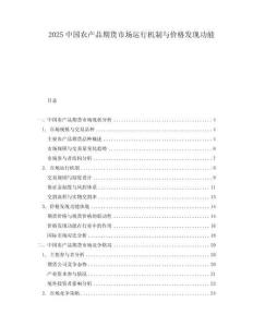 2025中国农产品期货市场运行机制与价格发现功能