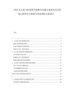 2025無(wú)人機(jī)飛控系統(tǒng)升級(jí)換代實(shí)施方案研究及交管部門監(jiān)管平臺(tái)搭建與事故預(yù)防方案設(shè)計(jì)