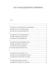 2025-2030施文強的創(chuàng)作經(jīng)歷有哪些影響？