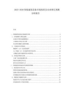 2025-2030智能建筑设备市场现状及未来增长预测分析报告