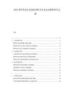 2025香料作坊行業(yè)深度剖析及未來走向解析研究文獻