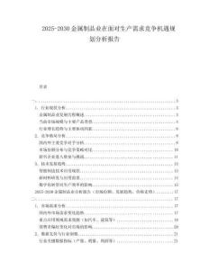 2025-2030金屬制品業(yè)在面對(duì)生產(chǎn)需求競爭機(jī)遇規(guī)劃分析報(bào)告