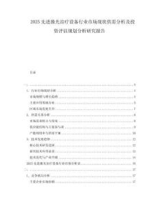 2025先進(jìn)激光治療設(shè)備行業(yè)市場現(xiàn)狀供需分析及投資評估規(guī)劃分析研究報(bào)告