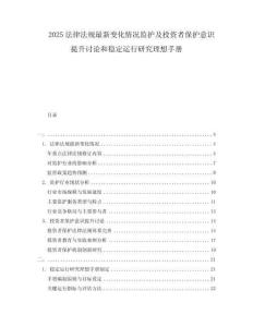 2025法律法規(guī)最新變化情況監(jiān)護(hù)及投資者保護(hù)意識提升討論和穩(wěn)定運行研究理想手冊