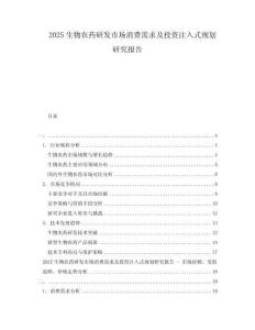 2025生物農(nóng)藥研發(fā)市場消費需求及投資注入式規(guī)劃研究報告