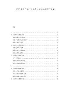 2025中国白酒行业展会经济与品牌推广效果