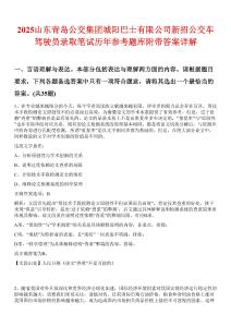 2025山東青島公交集團(tuán)城陽(yáng)巴士有限公司新招公交車駕駛員錄取筆試歷年參考題庫(kù)附帶答案詳解
