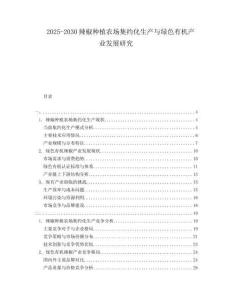 2025-2030辣椒種植農(nóng)場(chǎng)集約化生產(chǎn)與綠色有機(jī)產(chǎn)業(yè)發(fā)展研究
