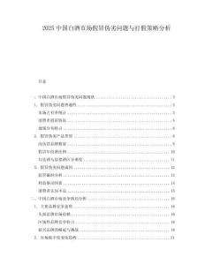 2025中國白酒市場假冒偽劣問題與打假策略分析