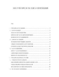 2025中國白酒行業ESG實踐與可持續發展戰略