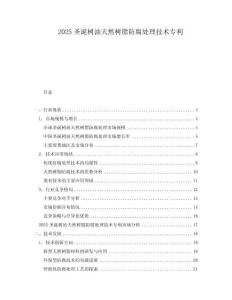 2025圣誕樹油天然樹脂防腐處理技術(shù)專利