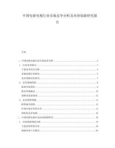 中國電影電視行業市場競爭分析及內容創新研究報告