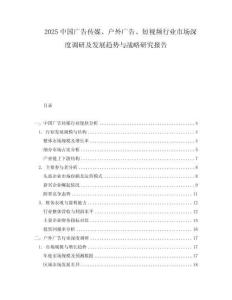 2025中國廣告?zhèn)髅健敉鈴V告、短視頻行業(yè)市場深度調(diào)研及發(fā)展趨勢與戰(zhàn)略研究報告