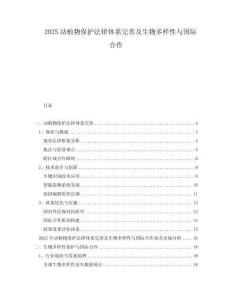 2025動(dòng)植物保護(hù)法律體系完善及生物多樣性與國際合作