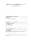 中國建筑材料性能測試設(shè)備行業(yè)市場供需分析及產(chǎn)業(yè)升級規(guī)劃分析研究報告