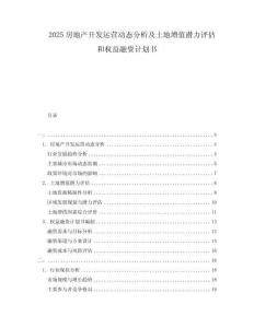 2025房地產(chǎn)開發(fā)運營動態(tài)分析及土地增值潛力評估和權(quán)益融資計劃書