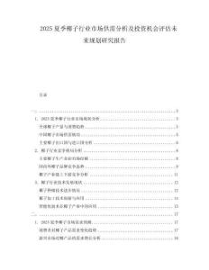 2025夏季椰子行業(yè)市場(chǎng)供需分析及投資機(jī)會(huì)評(píng)估未來(lái)規(guī)劃研究報(bào)告