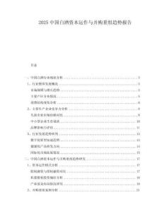 2025中國(guó)白酒資本運(yùn)作與并購(gòu)重組趨勢(shì)報(bào)告